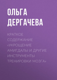 Книга Краткое содержание «Укрощение амигдалы и другие инструменты тренировки мозга» на ReadRate.com книга Краткое содержание «Укрощение амигдалы и другие инструменты тренировки мозга»