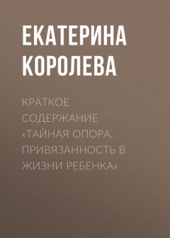 Книга Краткое содержание «Тайная опора. Привязанность в жизни ребенка» на ReadRate.com книга Краткое содержание «Тайная опора. Привязанность в жизни ребенка»
