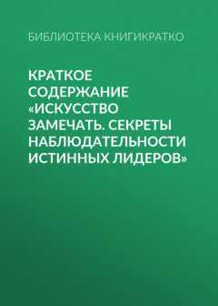 Книга Краткое содержание «Искусство замечать. Секреты наблюдательности истинных лидеров» на ReadRate.com книга Краткое содержание «Искусство замечать. Секреты наблюдательности истинных лидеров»
