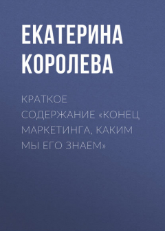 Книга Краткое содержание «Конец маркетинга, каким мы его знаем» на ReadRate.com книга Краткое содержание «Конец маркетинга, каким мы его знаем»