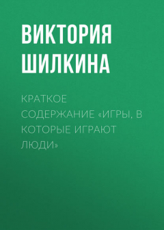 Книга Краткое содержание «Игры, в которые играют люди» на ReadRate.com книга Краткое содержание «Игры, в которые играют люди»