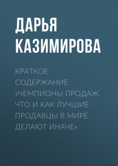 Книга Краткое содержание «Чемпионы продаж. Что и как лучшие продавцы в мире делают иначе» на ReadRate.com книга Краткое содержание «Чемпионы продаж. Что и как лучшие продавцы в мире делают иначе»