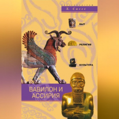 Книга Вавилон и Ассирия. Быт, религия, культура на ReadRate.com книга Вавилон и Ассирия. Быт, религия, культура