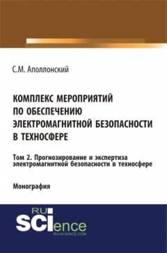 Книга Комплекс мероприятий по обеспечению электромагнитной безопасности в техносфере. Т. 2. Прогнозирование и экспертиза электромагнитной безопасности в техносфере. (Бакалавриат). Монография. на ReadRate.com книга Комплекс мероприятий по обеспечению электромагнитной безопасности в техносфере. Т. 2. Прогнозирование и экспертиза электромагнитной безопасности в техносфере. (Бакалавриат). Монография.