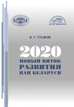 Книга 2020: новый виток развития НАН Беларуси на ReadRate.com книга 2020: новый виток развития НАН Беларуси