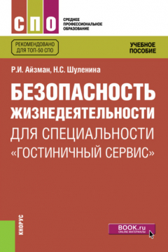 Книга Безопасность жизнедеятельности для специальности Гостиничный сервис . (СПО). Учебное пособие. на ReadRate.com книга Безопасность жизнедеятельности для специальности Гостиничный сервис . (СПО). Учебное пособие.