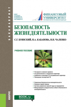 Книга Безопасность жизнедеятельности. (Бакалавриат, Магистратура, Специалитет). Учебное пособие. на ReadRate.com книга Безопасность жизнедеятельности. (Бакалавриат, Магистратура, Специалитет). Учебное пособие.