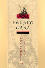 книга Последний сегун