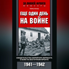 Книга Еще один день на войне. Свидетельства ефрейтора вермахта о боях на Восточном фронте. 1941–1942 на ReadRate.com книга Еще один день на войне. Свидетельства ефрейтора вермахта о боях на Восточном фронте. 1941–1942