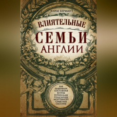 Книга Влиятельные семьи Англии. Как наживали состояния Коэны, Ротшильды, Голдсмиды, Монтефиоре, Сэмюэлы и Сассуны на ReadRate.com книга Влиятельные семьи Англии. Как наживали состояния Коэны, Ротшильды, Голдсмиды, Монтефиоре, Сэмюэлы и Сассуны