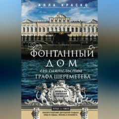 Книга Фонтанный дом его сиятельства графа Шереметева. Жизнь и быт обитателей и служителей на ReadRate.com книга Фонтанный дом его сиятельства графа Шереметева. Жизнь и быт обитателей и служителей