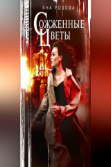 книга Сожженные цветы