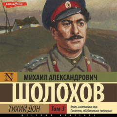 Книга Тихий Дон (Часть 3) на ReadRate.com книга Тихий Дон (Часть 3)