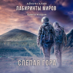 Книга Лабиринты миров. Книга вторая. Слепая гора на ReadRate.com книга Лабиринты миров. Книга вторая. Слепая гора
