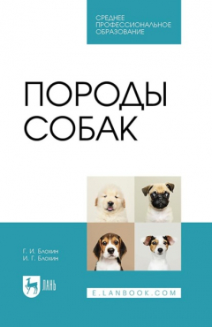 Книга Породы собак. Учебник для СПО на ReadRate.com книга Породы собак. Учебник для СПО