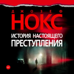 Книга История настоящего преступления на ReadRate.com книга История настоящего преступления