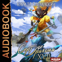 Книга Сердце Дракона. Книга 17 на ReadRate.com книга Сердце Дракона. Книга 17