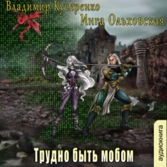Книга Трудно быть мобом на ReadRate.com книга Трудно быть мобом