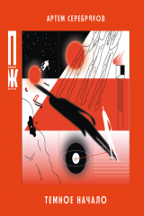 книга Темное начало