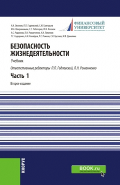 Книга Безопасность жизнедеятельности. Часть 1. (Бакалавриат, Специалитет). Учебник. на ReadRate.com книга Безопасность жизнедеятельности. Часть 1. (Бакалавриат, Специалитет). Учебник.