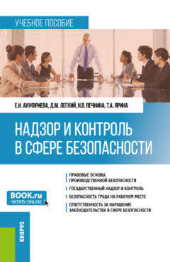 Книга Надзор и контроль в сфере безопасности. (Бакалавриат). Учебное пособие. на ReadRate.com книга Надзор и контроль в сфере безопасности. (Бакалавриат). Учебное пособие.