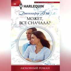 Книга Может, все сначала? на ReadRate.com книга Может, все сначала?