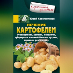 Книга Лечение картофелем от гипертонии, аритмии, онкологии, туберкулеза, язвенной болезни, артрита, варикоза, ревматизма… на ReadRate.com книга Лечение картофелем от гипертонии, аритмии, онкологии, туберкулеза, язвенной болезни, артрита, варикоза, ревматизма…