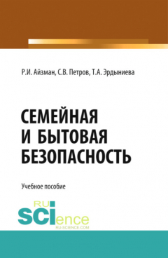 Книга Семейная и бытовая безопасность. (Бакалавриат). Учебное пособие на ReadRate.com книга Семейная и бытовая безопасность. (Бакалавриат). Учебное пособие