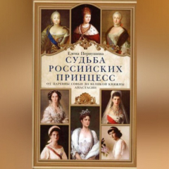 Книга Судьба российских принцесс. От царевны Софьи до великой княжны Анастасии на ReadRate.com книга Судьба российских принцесс. От царевны Софьи до великой княжны Анастасии