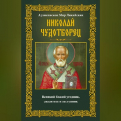 Книга Архиепископ Мир Ликийских Николай Чудотворец. Великий божий угодник, спаситель и заступник на ReadRate.com книга Архиепископ Мир Ликийских Николай Чудотворец. Великий божий угодник, спаситель и заступник