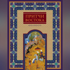 Книга Притчи Востока. Ветка мудрости на ReadRate.com книга Притчи Востока. Ветка мудрости