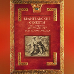Книга Евангельские сюжеты в иллюстрациях Юлиуса Шнорр фон Карольсфельда на ReadRate.com книга Евангельские сюжеты в иллюстрациях Юлиуса Шнорр фон Карольсфельда