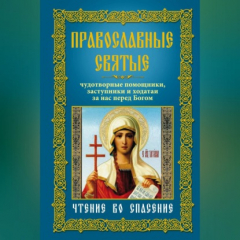 Книга Православные святые. Чудотворные помощники, заступники и ходатаи за нас перед Богом. Чтение во спасение на ReadRate.com книга Православные святые. Чудотворные помощники, заступники и ходатаи за нас перед Богом. Чтение во спасение