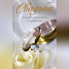 Книга Свадьба. Как организовать торжество на ReadRate.com книга Свадьба. Как организовать торжество