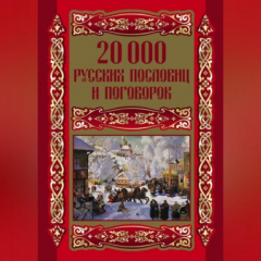 Книга 20000 русских пословиц и поговорок на ReadRate.com книга 20000 русских пословиц и поговорок