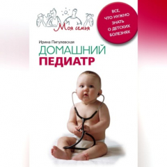 Книга Домашний педиатр. Все, что нужно знать о детских болезнях на ReadRate.com книга Домашний педиатр. Все, что нужно знать о детских болезнях