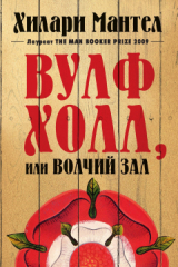Книга Вулфхолл, или Волчий зал на ReadRate.com Вулфхолл, или Волчий зал