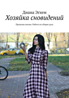 Книга Хозяйка сновидений. Прошлые жизни. Работа по сборке духа на ReadRate.com книга Хозяйка сновидений. Прошлые жизни. Работа по сборке духа