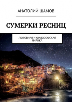Книга Сумерки ресниц. Любовная и философская лирика на ReadRate.com книга Сумерки ресниц. Любовная и философская лирика