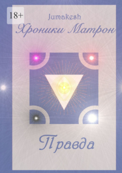 Книга Хроники Матрон. Правда на ReadRate.com книга Хроники Матрон. Правда
