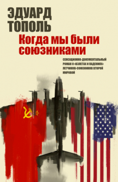 Книга Летающий джаз, или Когда мы были союзниками на ReadRate.com книга Летающий джаз, или Когда мы были союзниками