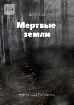 Книга Мертвые земли. Дитя тьмы на ReadRate.com книга Мертвые земли. Дитя тьмы