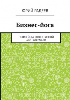 Книга Бизнес-йога. Новая йога эффективной деятельности на ReadRate.com книга Бизнес-йога. Новая йога эффективной деятельности