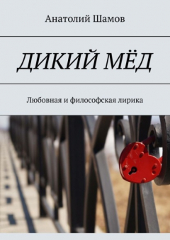 Книга Дикий мёд. Любовная и философская лирика на ReadRate.com книга Дикий мёд. Любовная и философская лирика