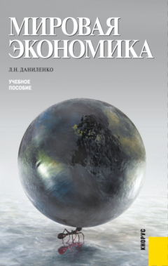 Книга Мировая экономика. (Бакалавриат, Специалитет). Учебное пособие. на ReadRate.com книга Мировая экономика. (Бакалавриат, Специалитет). Учебное пособие.