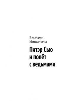 Книга Питэр Сью и полёт с ведьмами на ReadRate.com книга Питэр Сью и полёт с ведьмами