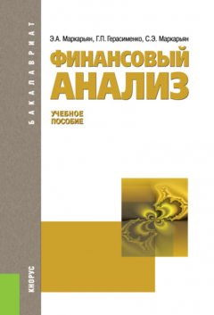 Книга Финансовый анализ. (Бакалавриат, Магистратура). Учебное пособие. на ReadRate.com книга Финансовый анализ. (Бакалавриат, Магистратура). Учебное пособие.