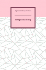книга Потерянный мир