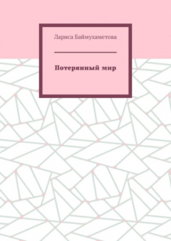 Книга Потерянный мир на ReadRate.com книга Потерянный мир