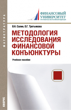 Книга Методология исследования финансовой конъюнктуры. (Магистратура). Учебное пособие. на ReadRate.com книга Методология исследования финансовой конъюнктуры. (Магистратура). Учебное пособие.
